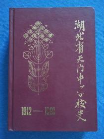 湖北省天门中学校史1912-1991（硬精装）