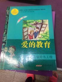 小学生课外阅读经典：爱的教育（彩绘注音版）