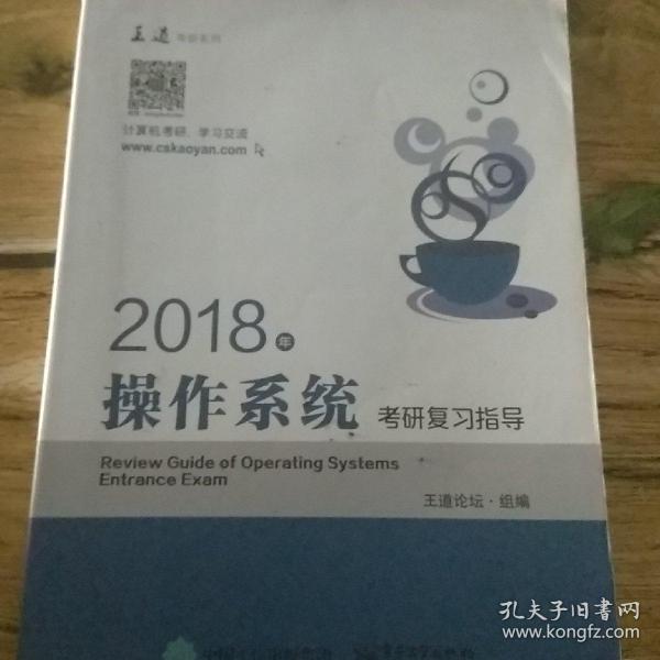 王道考研2018年操作系统考研复习指导