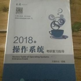 王道考研2018年操作系统考研复习指导