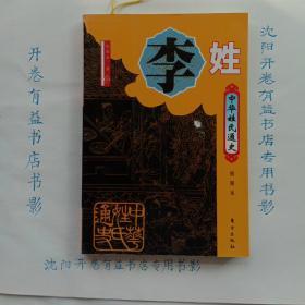 中华姓氏通史·李姓（插图本）