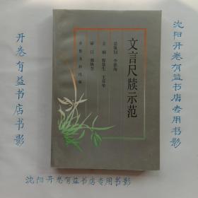 文言尺牍示范