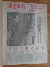 西藏日报1976年7月合订本