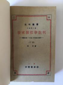 张东荪哲学批判 叶青著 辛垦书店民国23年初版 精装上下册 著名的北堂藏书 扉页有英文花体字题款 书中有藏书印 另外夹有“天主堂收交 盐井王司铎收”字条 还有民国剪报两张及英文收书单一张