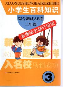 小学生百科知识综合测试AB卷.新课标全面升级版.三年级