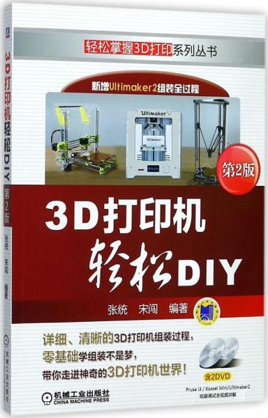 3D打印机轻松DIY（第2版）