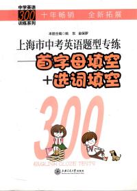 中学英语300训练系列.上海市中考英语题型专练.首字母填空+选词填空