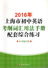 2016年上海市初中英语考纲词汇用法手册.配套综合练习