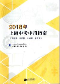 2018年上海中考中招指南(志愿篇、考试篇、计划篇、录取篇)