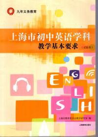 九年义务教育.上海市初中英语学科.教学基本要求(试验本)