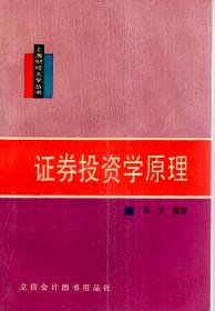 证券投资学原理.上海财经大学丛书
