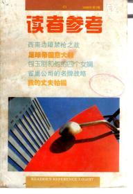 读者参考丛书1996年第1、3、6期.3册合售