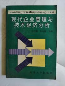 現(xiàn)代企業(yè)管理與技術(shù)經(jīng)濟分析