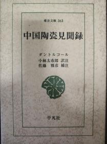 中国陶瓷见闻录 日文原版 小精装本 小林太市郎訳注