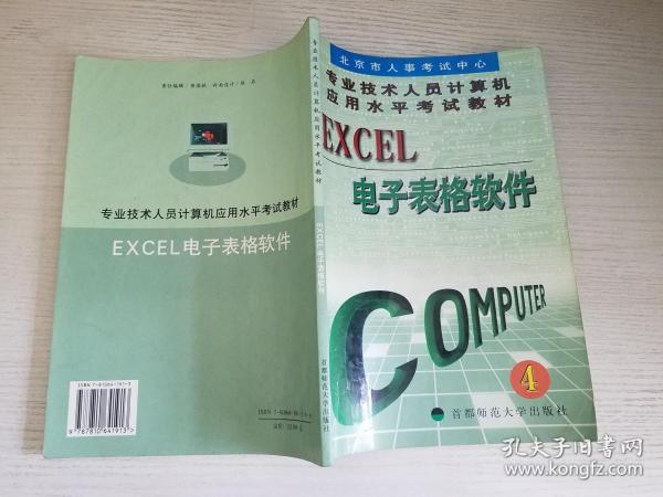 Excel电子表格软件