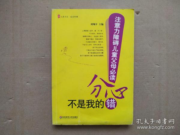 分心不是我的错-注意力障碍儿童父母必读