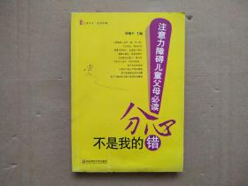 分心不是我的错-注意力障碍儿童父母必读