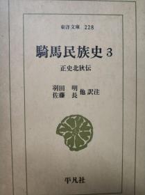 《骑马民族史——正史北狄传》3 东洋文库本 羽田明，佐藤长