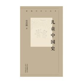 新编历史小丛书：儿童中国史（全新塑封）