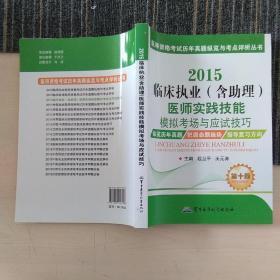 2015临床执业（含助理）医师实践技能模拟考场与应试技巧（第十版）