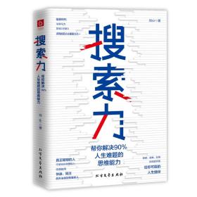 搜索力 帮你解决90%人生难题的思维能力（