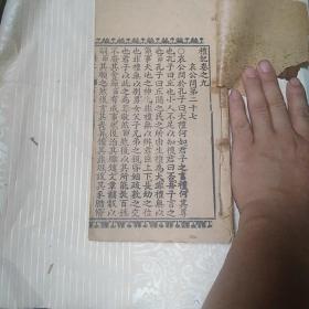 民国线装：礼记     卷九.十