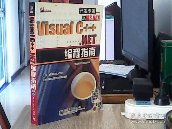 Visual C++ .NET 编程指南