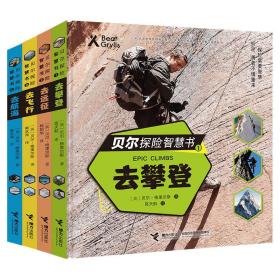 贝尔探险智慧书精装（全4册套装）