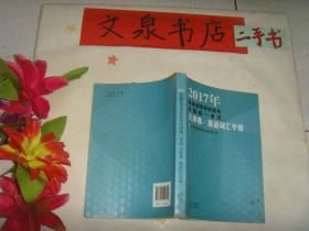 2017年普通高等学校招生全国统一考试 天津卷 英语词汇手册  保正版纸质书 内无字迹