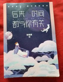 后来时间都与你有关