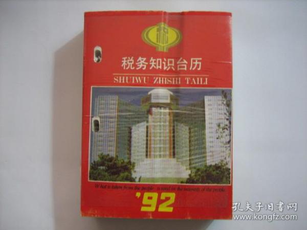 台历   1992年税务知识台历