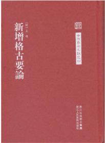 中国艺术文献丛刊:新增格古要论(繁体竖排、精装) 王佐 浙江人民美术出版社9787534030598