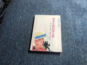 绿色王国的军火案