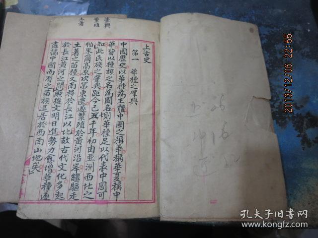 线装书2007　     国立中央大学旧物三件：手写本《上古史中古史近古史》+《近代史最近代史》+《新县志概论》（抗战重庆土纸本）