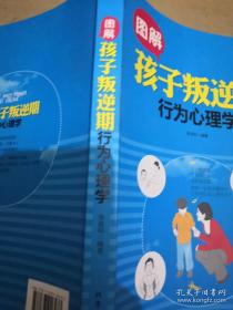 图解孩子叛逆期行为心理学