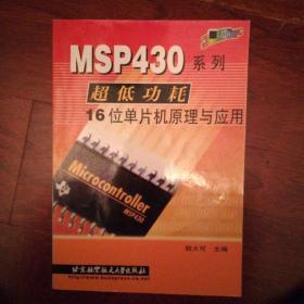 MSP430系列超低功耗16位单片机原理与应用