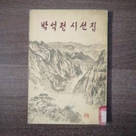 朝鲜老版诗集《朴石丁诗选集》