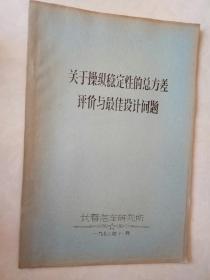 关于汽车操纵稳定性的总方差评价与最佳设计问题