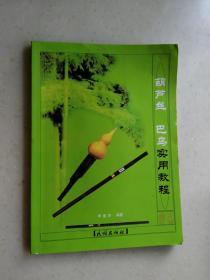 葫芦丝 巴乌实用教程  2002/1版1印 9品