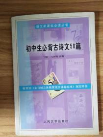 初中生必背古诗文50篇