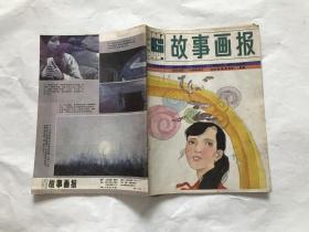 故事画报（1984年第6期）