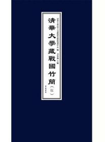 清华大学藏战国竹简（全七辑 6开线装 全七函十四册）