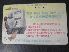 广西电话卡92（5-3）（旧田村卡）南宁柳州桂林梧州北海磁卡公用电话开通纪念