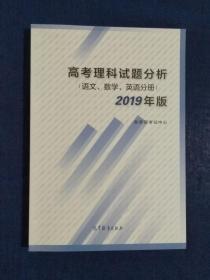 高考理科试题分析语文数学英语2019年版