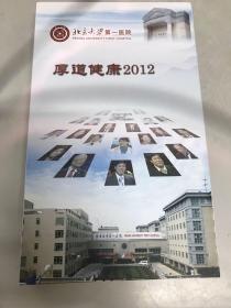 北京大学第一医院 厚道健康2012（20张光盘）