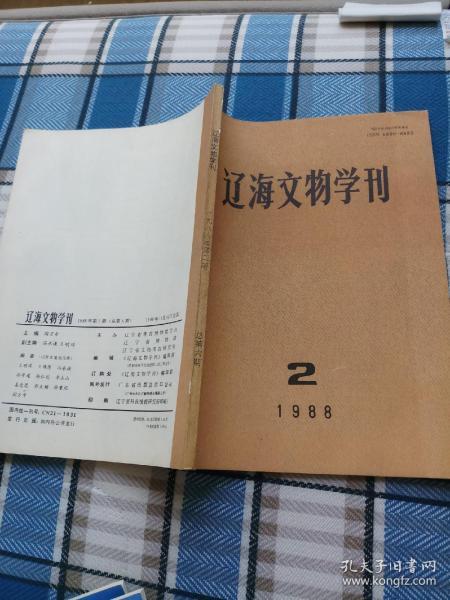 辽海文物学刊 1988年2等五本合售见图