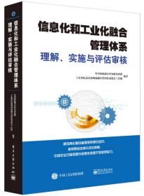 信息化和工业化融合管理体系理解、实施与评估审核