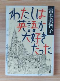 日文原版书 わたしは英语が大好きだった/ 宫本 美智子  (著) /目次 第１章　语学少女篇 第２章　アメリカ留学篇 第３章　ニューヨーク就职篇 第４章　ニューヨーク友达篇 第５章　英语で生きるニューヨーク篇