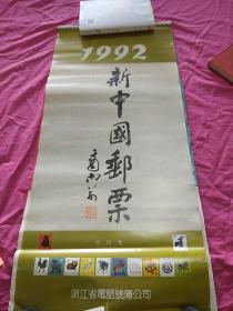 1992年挂历