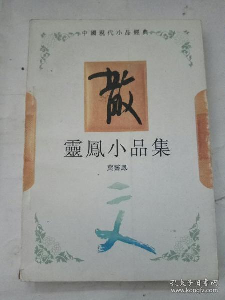 灵凤小品集：中国现代小品经典